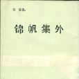 錦帆集外