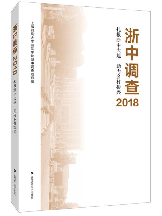 浙中調查2018：紮根浙中大地助力鄉村振興