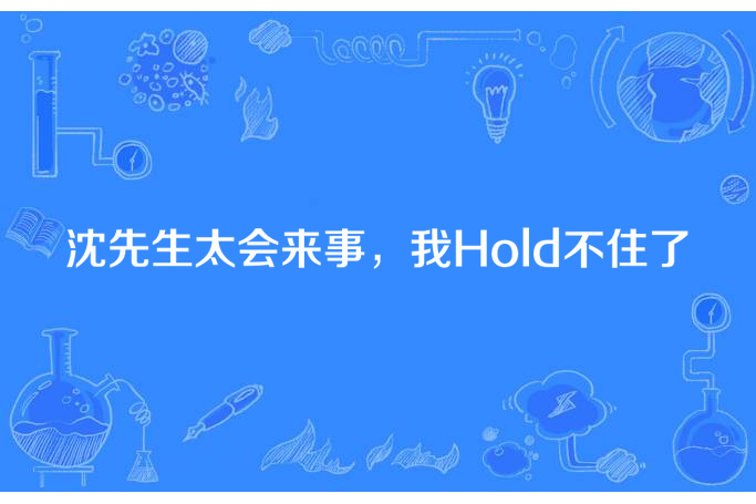 沈先生太會來事，我Hold不住了