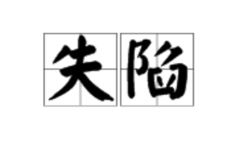 失陷(漢語詞語)