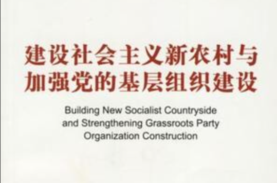 建設社會主義新農村與加強黨的基層組織建設