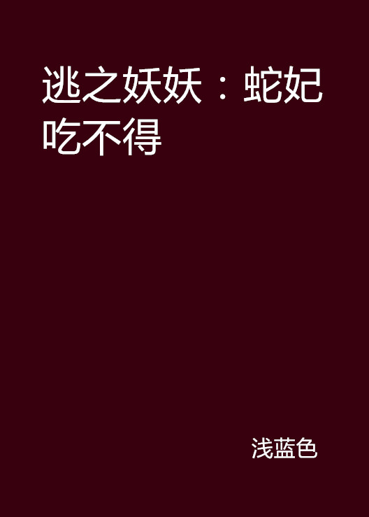 逃之妖妖：蛇妃吃不得