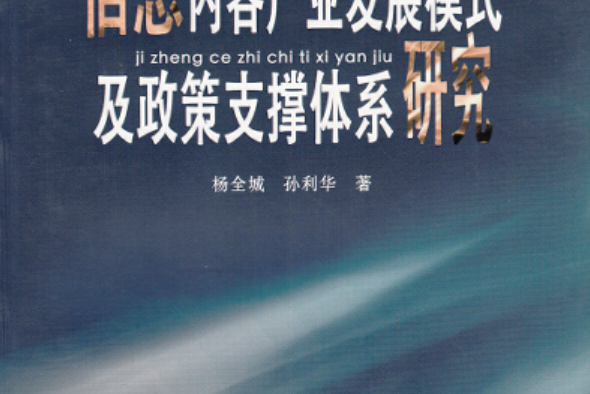 信息內容產業發展模式及政策支撐體系研究