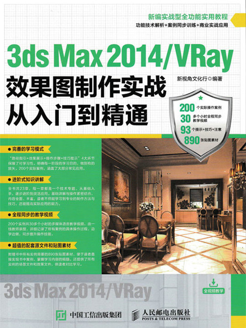 3ds Max 2014/VRay效果圖製作實戰從入門到精通