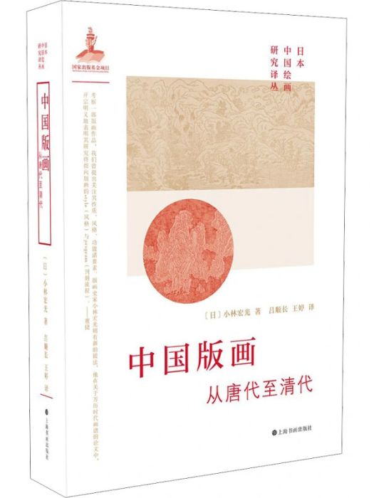 中國版畫(2020年上海書畫出版社出版的圖書)