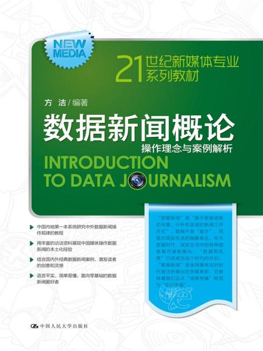 數據新聞概論：操作理念與案例解析