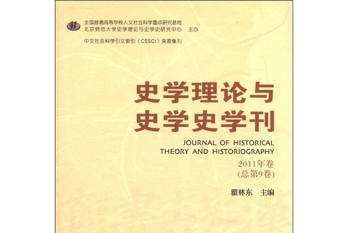 史學理論與史學史學刊（2011年卷·總第9卷）