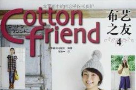 Cotton Friend 布藝之友4