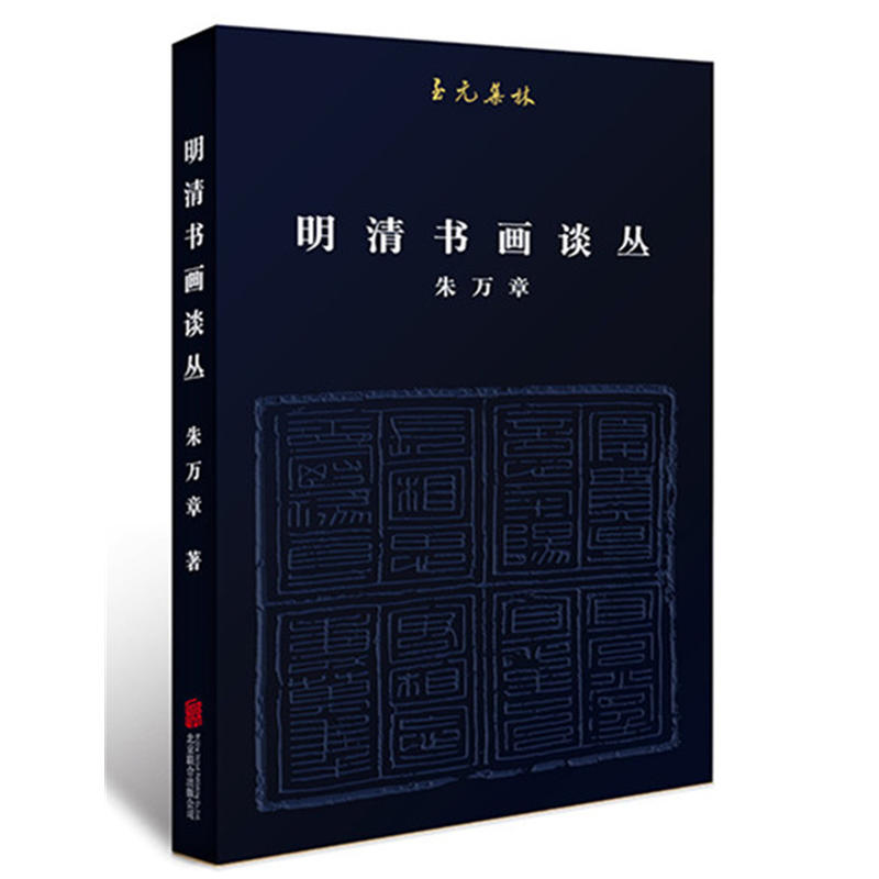 明清書畫談叢