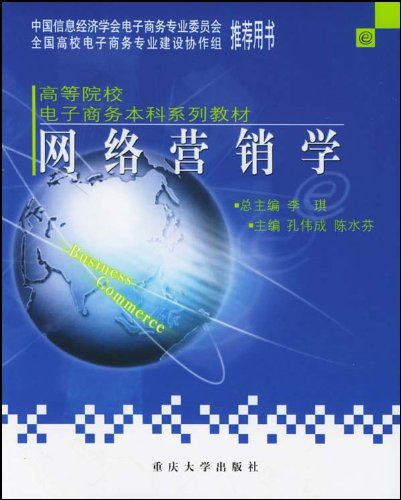 網路行銷學(2008年重慶大學出版社出版圖書)