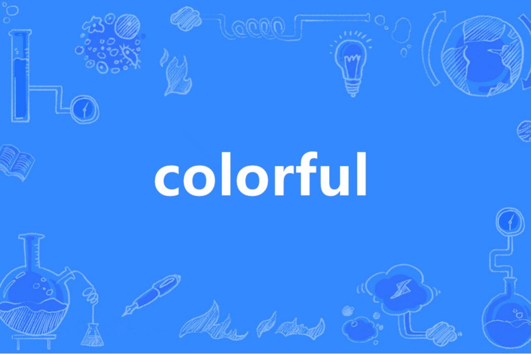 colorful(英語單詞)