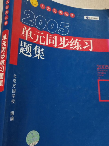 2005單元同步練習題集