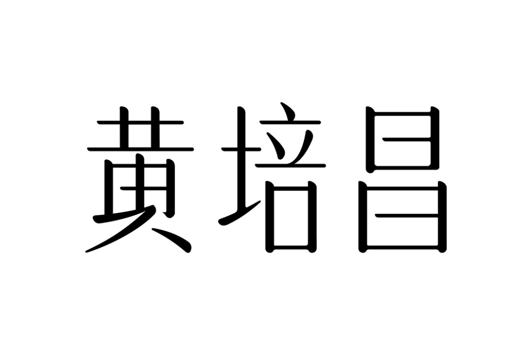 黃培昌(現代化綜合品牌)