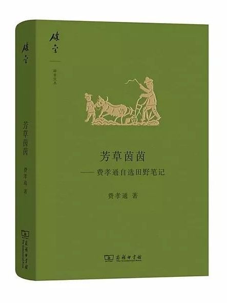 芳草茵茵——費孝通自選田野筆記