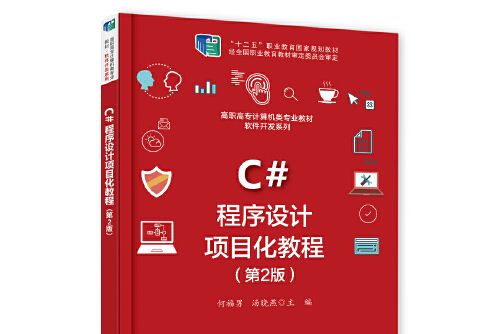 c#程式設計項目化教程（第2版）