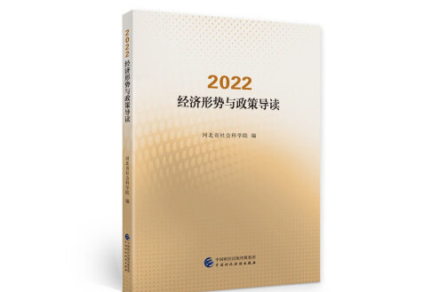 2022·經濟形勢與政策導讀