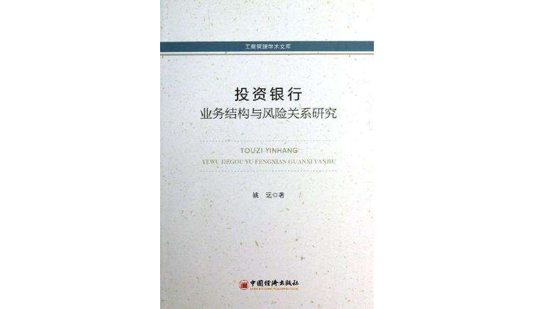 投資銀行業務結構與風險關係研究