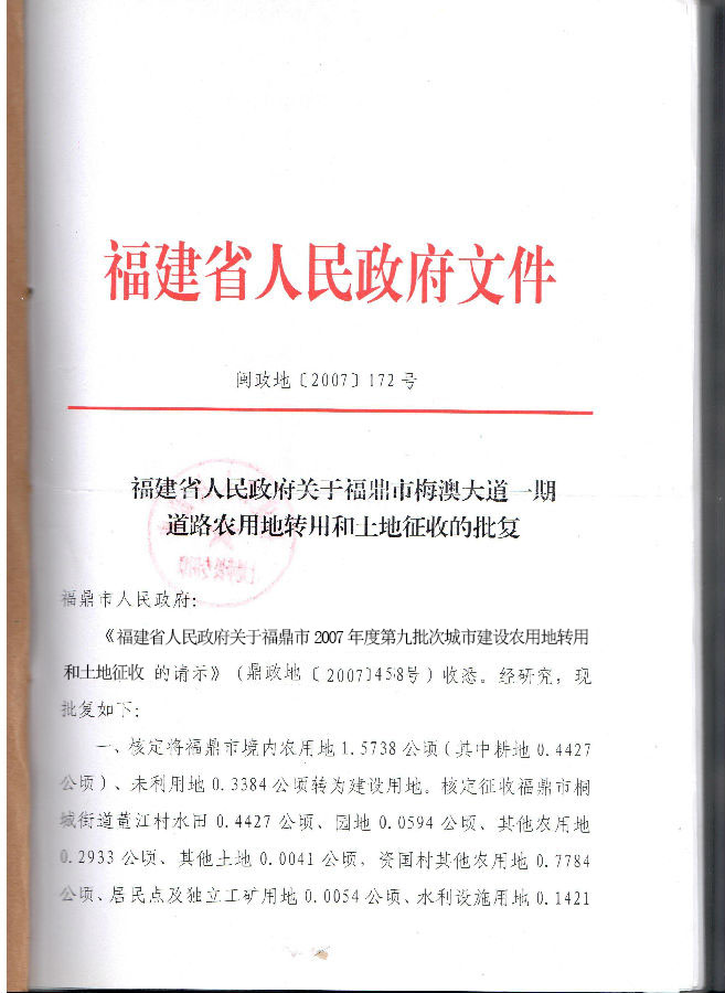 福建省人民政府關於福鼎市2007年度第九批次城市建設農用地轉用和土地徵收的批覆