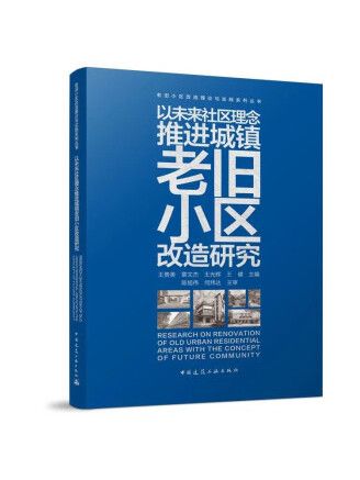 以未來社區建設理念推進城鎮老舊小區改造研究