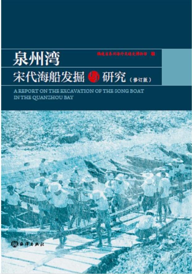 泉州灣宋代海船發掘與研究（修訂版）