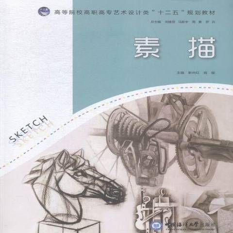 素描(2015年中國海洋大學出版社出版的圖書)