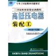 高低壓電器裝配工：初級技能中級技能專用於國家職業技能鑑定國家職業資格培訓教程)