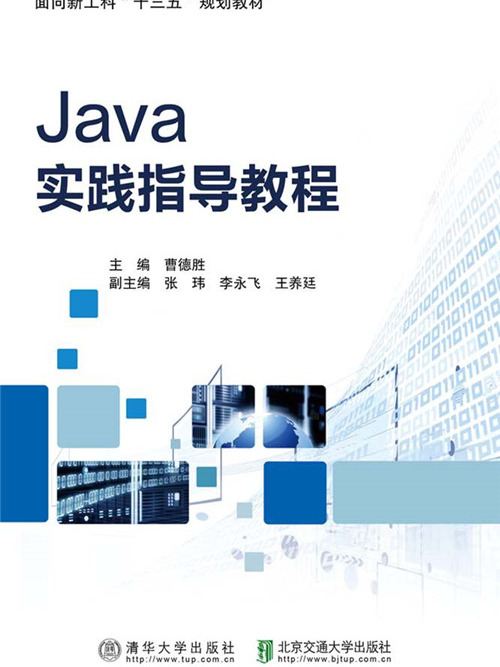 Java實踐指導教程