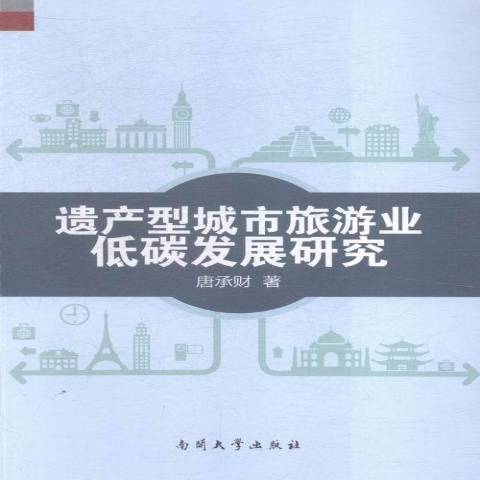 遺產型城市旅遊業低碳發展研究