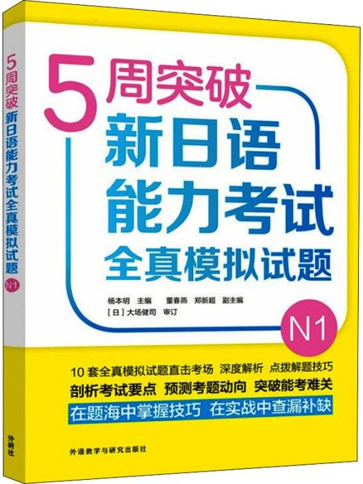 5周突破新日語能力考試全真模擬試題(N1)