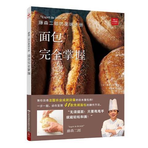 藤森二郎的美味手冊：麵包完全掌握