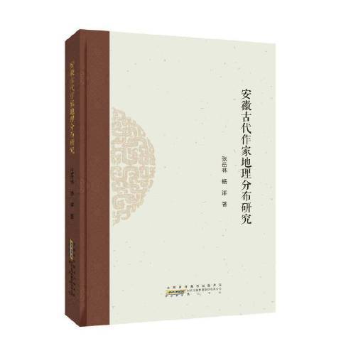 安徽古代作家地理分布研究