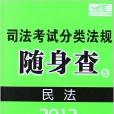 司法考試分類法規隨身查5：民法