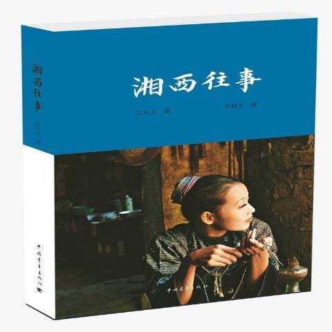 湘西往事(2017年中國青年出版社出版的圖書)