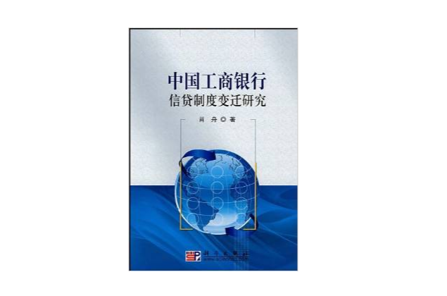 中國工商銀行信貸制度變遷研究