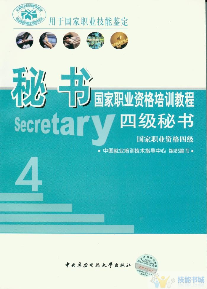 秘書國家職業資格培訓教程（四級秘書）