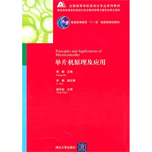 全國高等學校自動化專業系列教材：單片機原理及套用