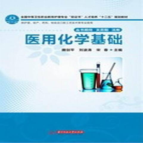 醫用化學基礎(2013年華中科技大學出版社出版的圖書)