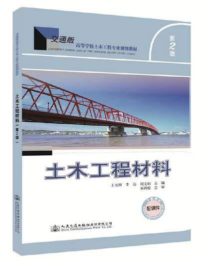 土木工程材料第2版(2018年人民交通出版社出版的圖書)