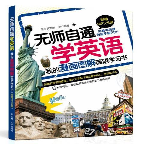 無師自通學英語：我的漫畫圖解英語學習書