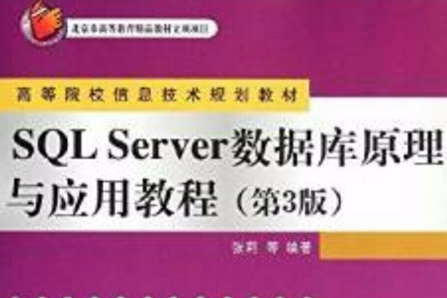 SQL Server 資料庫原理與套用教程（第3版）