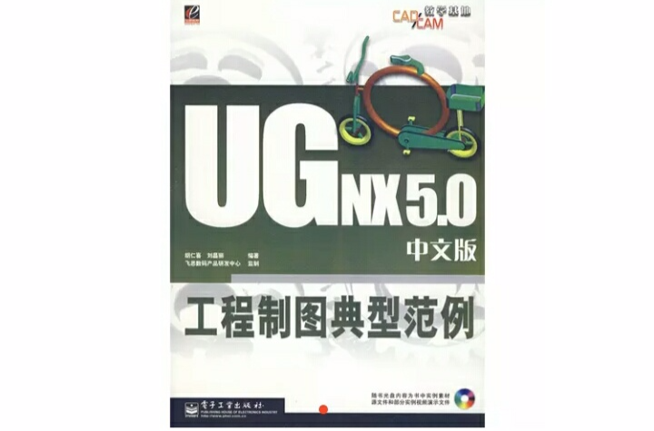 UG NX 5.0中文版工程製圖典型範例