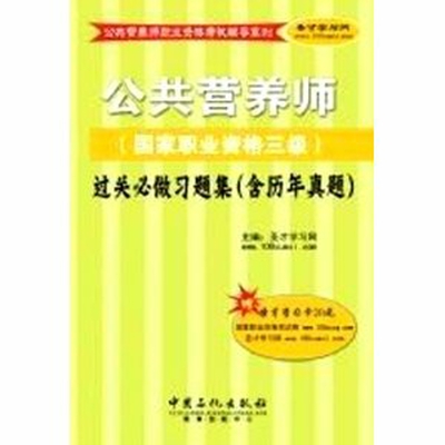 公共營養師職業資格考試輔導系列：公共營養師過關必做習題集