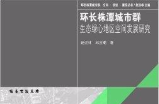 環長株潭城市群生態綠心地區空間發展研究