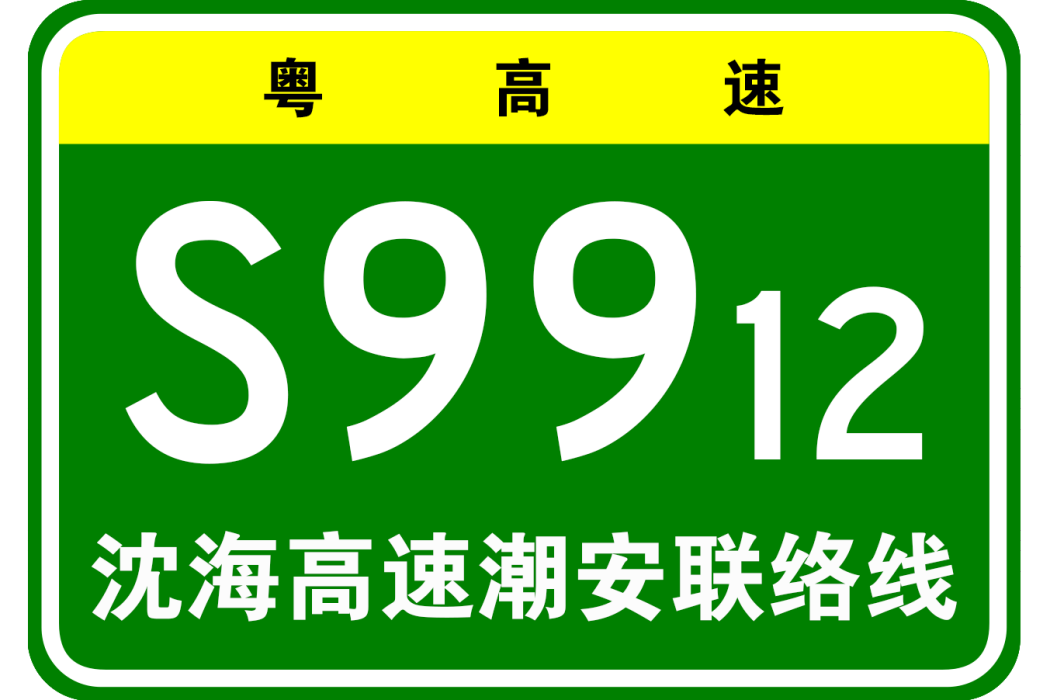 瀋陽—海口高速公路潮安聯絡線