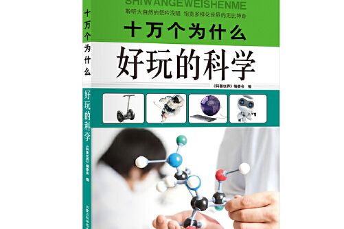 好玩的科學(2020年內蒙古科學技術出版社出版的圖書)