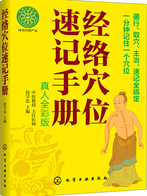 經絡穴位速記手冊（真人全彩版）