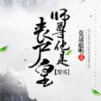 師尊他是喪屍皇[穿書]