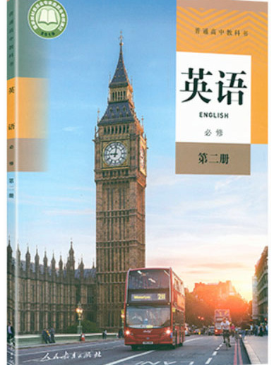 高中英語必修第二冊(2019年中美合編、人教社出版教材)