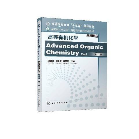 高等有機化學(2020年化學工業出版社出版的圖書)