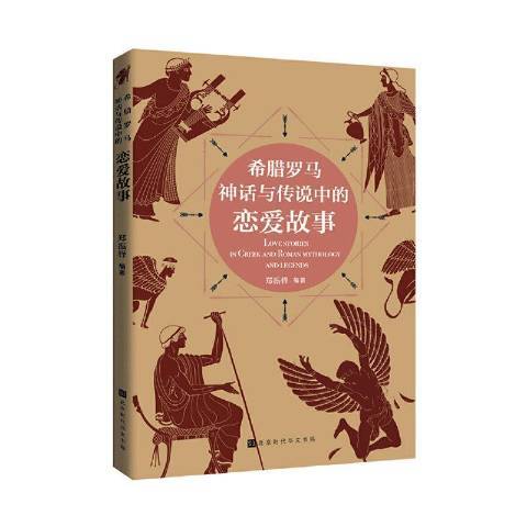 希臘羅馬神話與傳說中的戀愛故事(2020年北京時代華文書局出版的圖書)